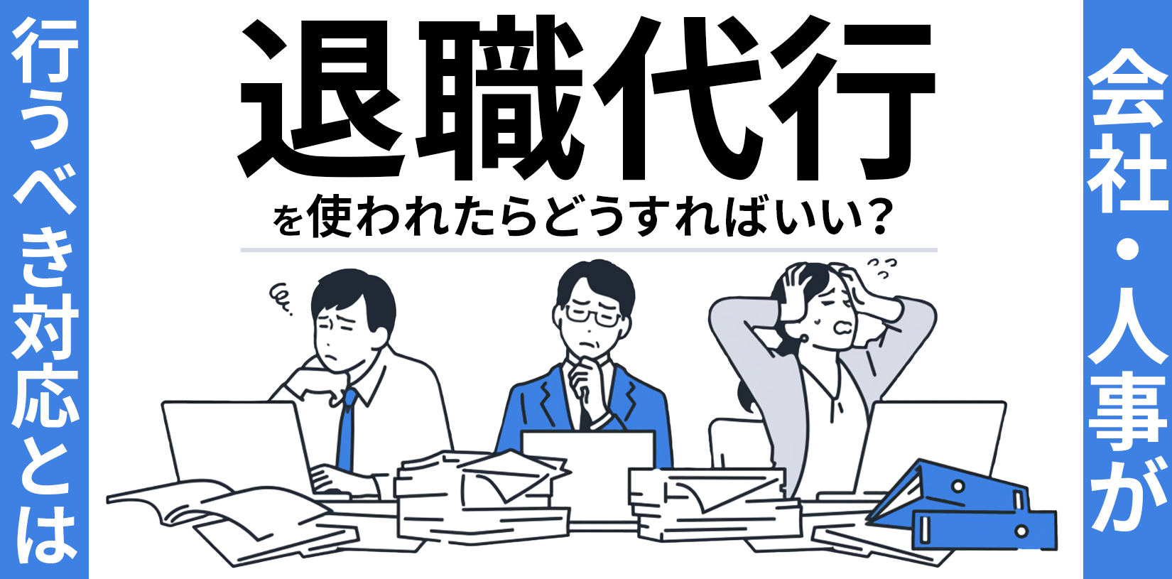 退職代行を使われたらどうすればいい？会社・人事が行うべき対応とは